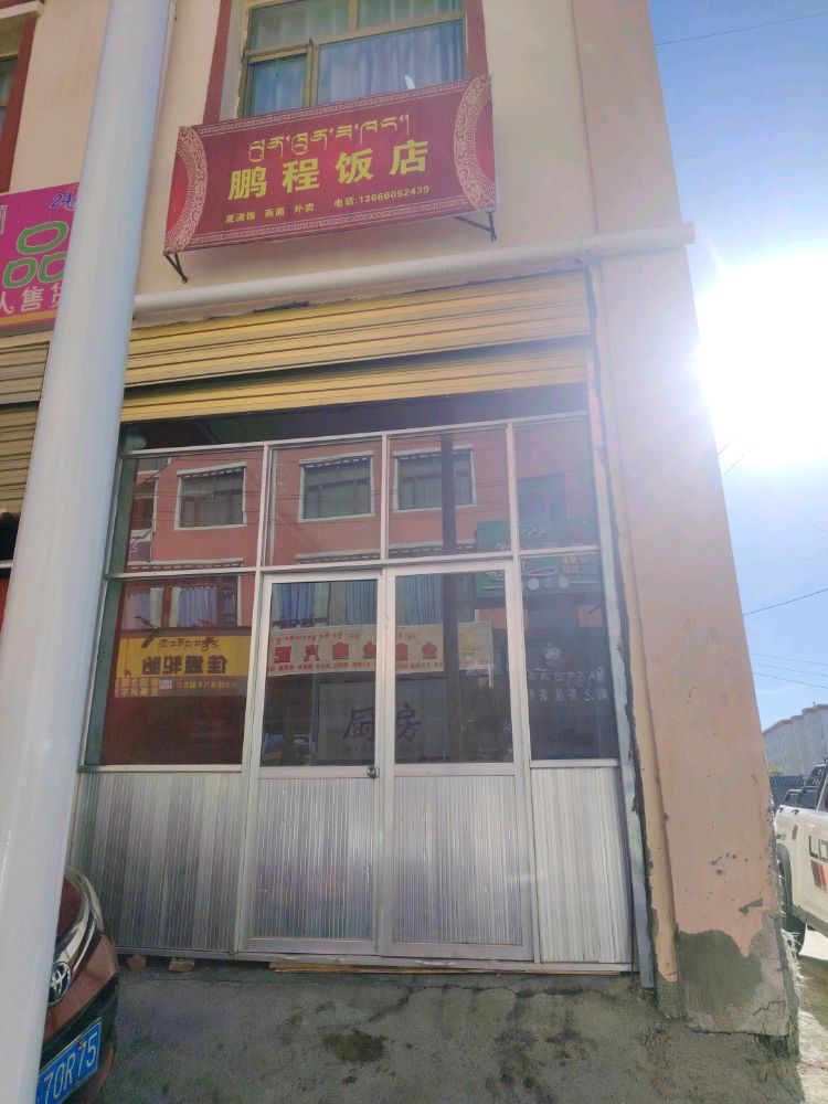 鹏程饭店