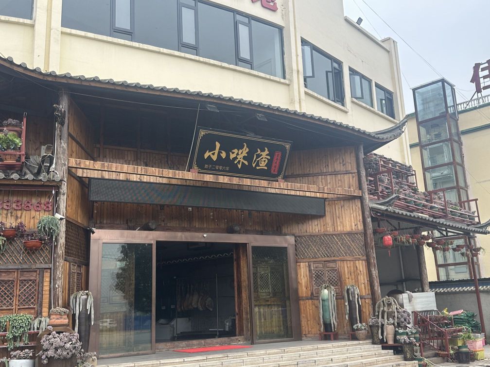 小咪渣民族菜(会泽店)