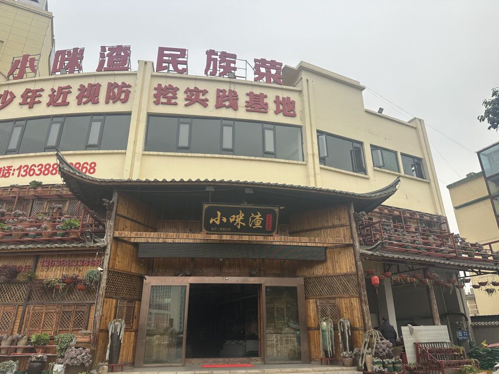 小咪渣民族菜(会泽店)