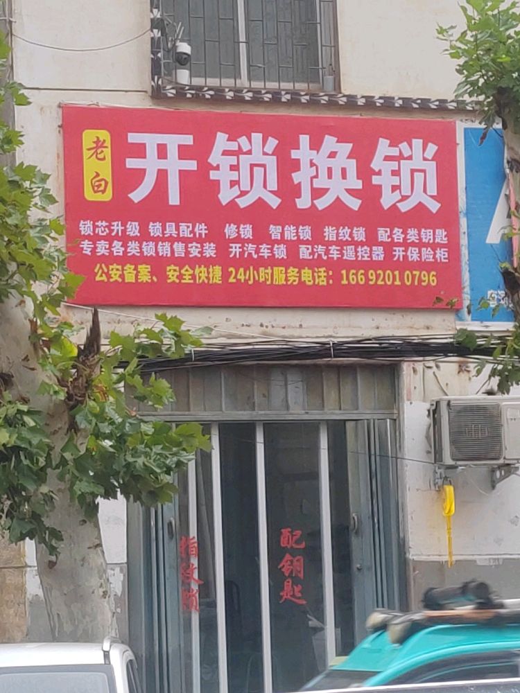 老白开锁换锁