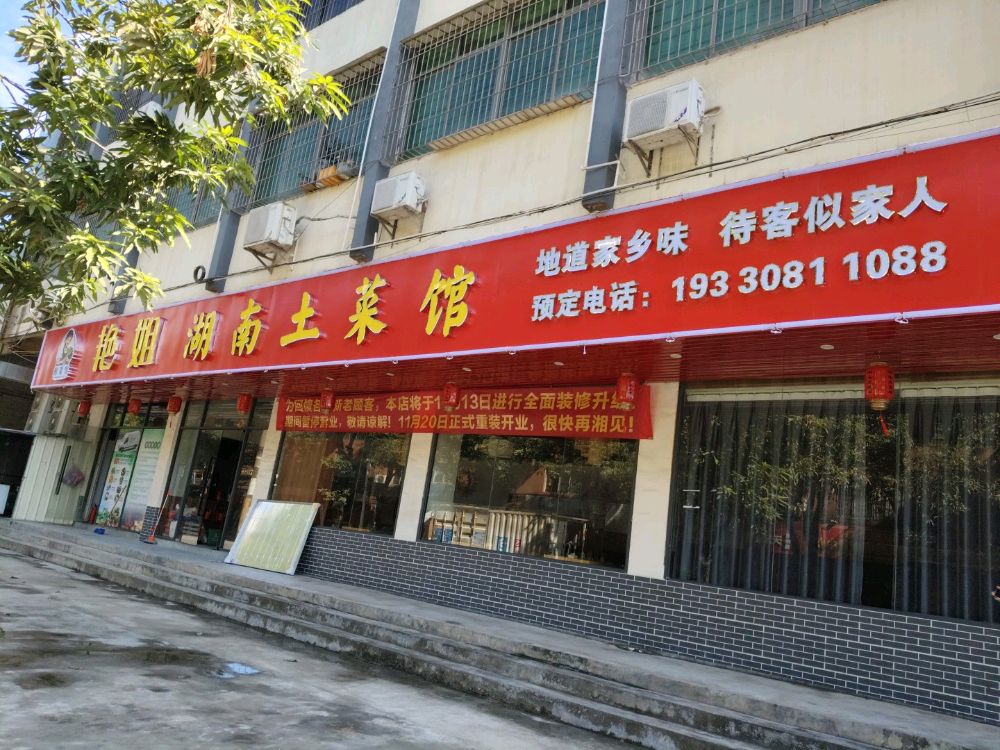 湖南土菜馆
