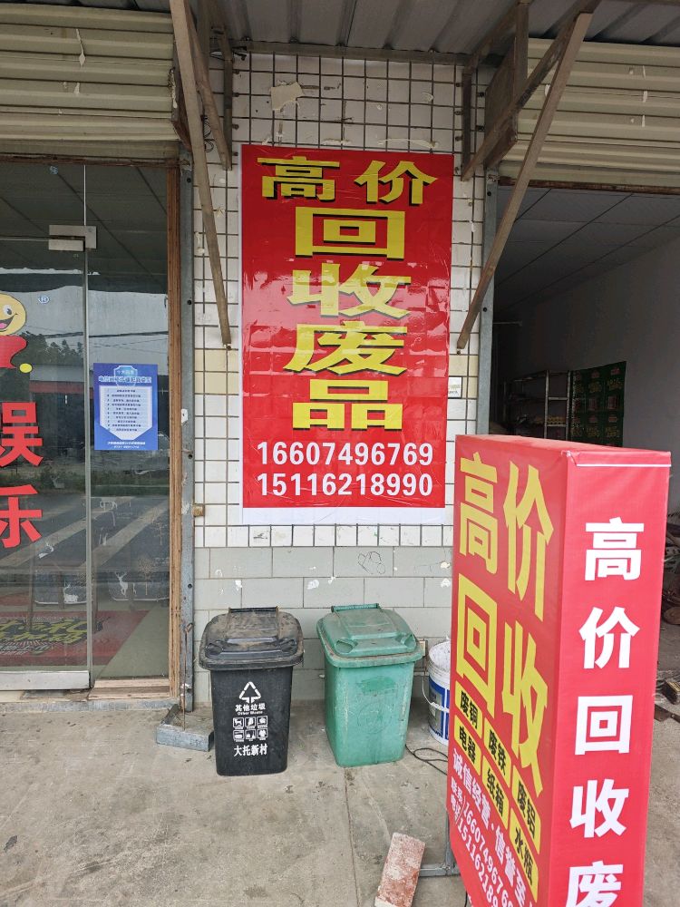 回收废品
