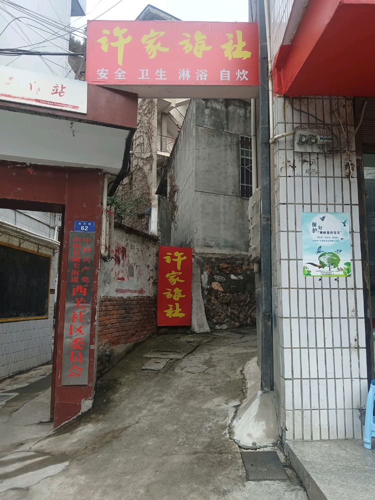 丰阳许家旅馆