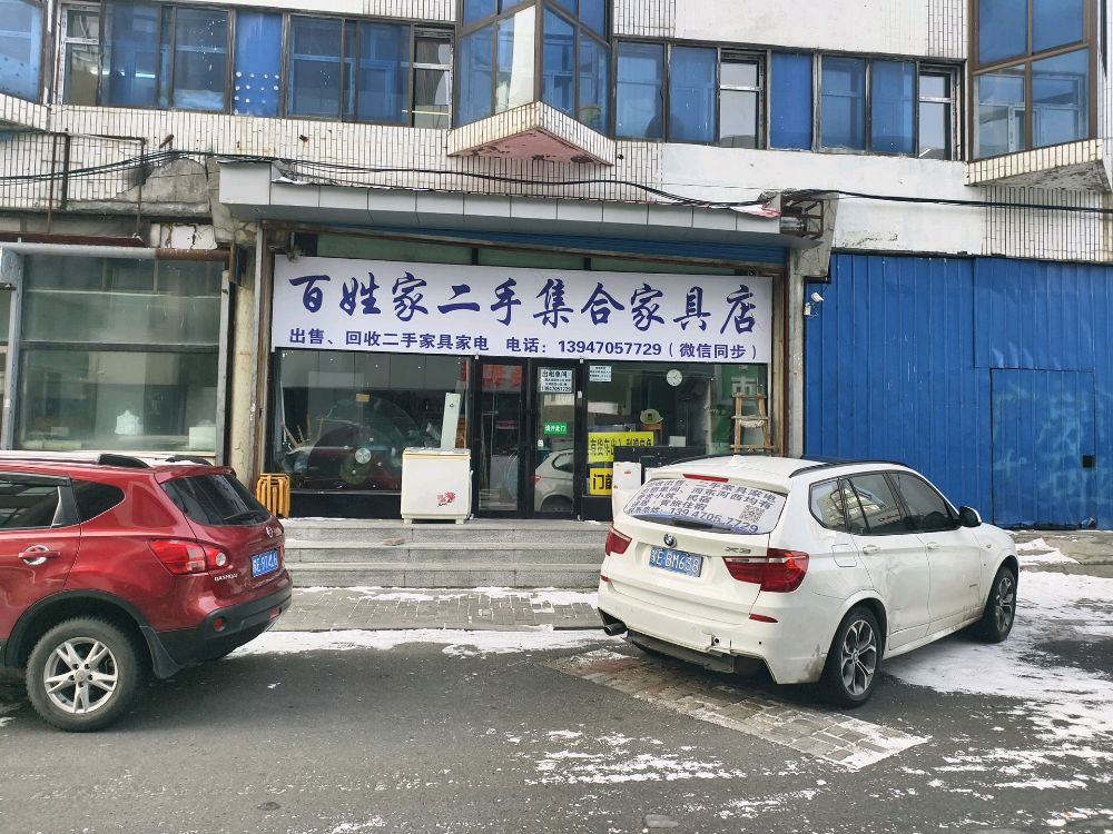 百姓家二手集合家具店