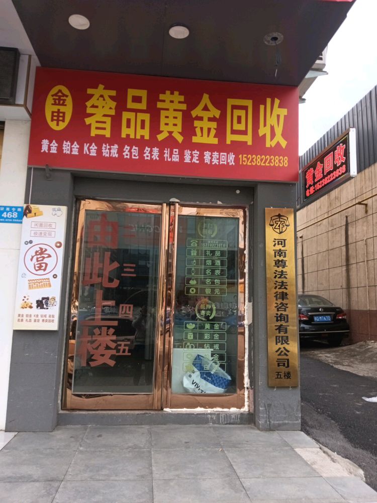 金申奢品黄金回收