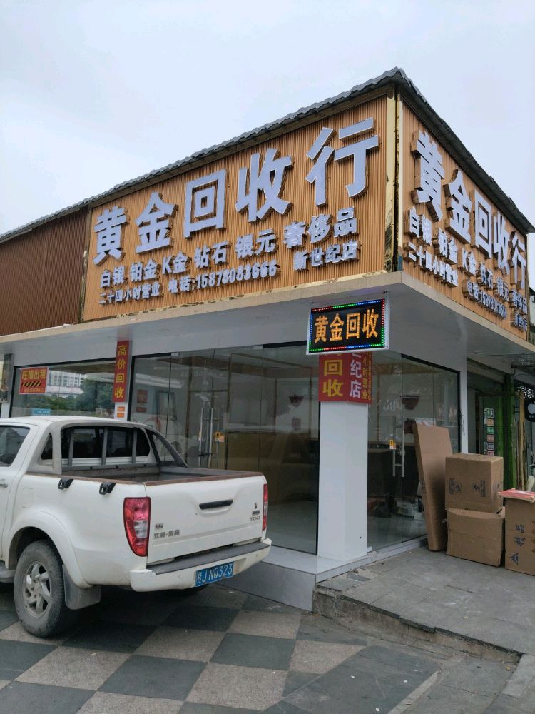 黄金回收行(新世纪店)