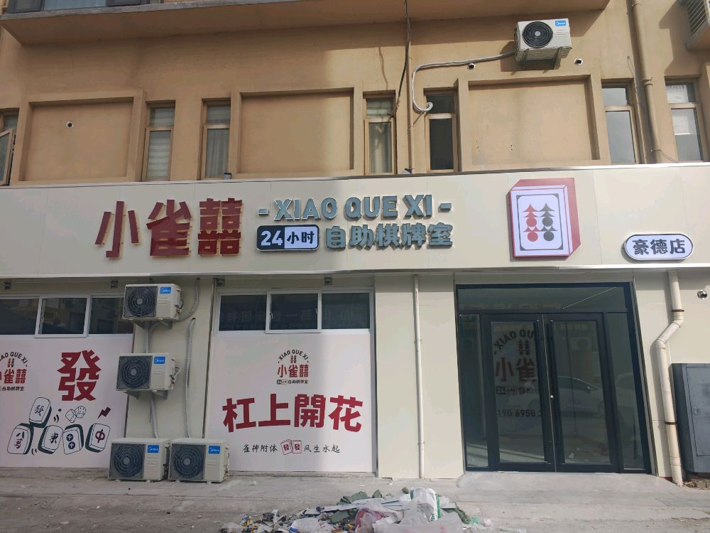 小雀囍24小时自助棋牌室(豪德店)