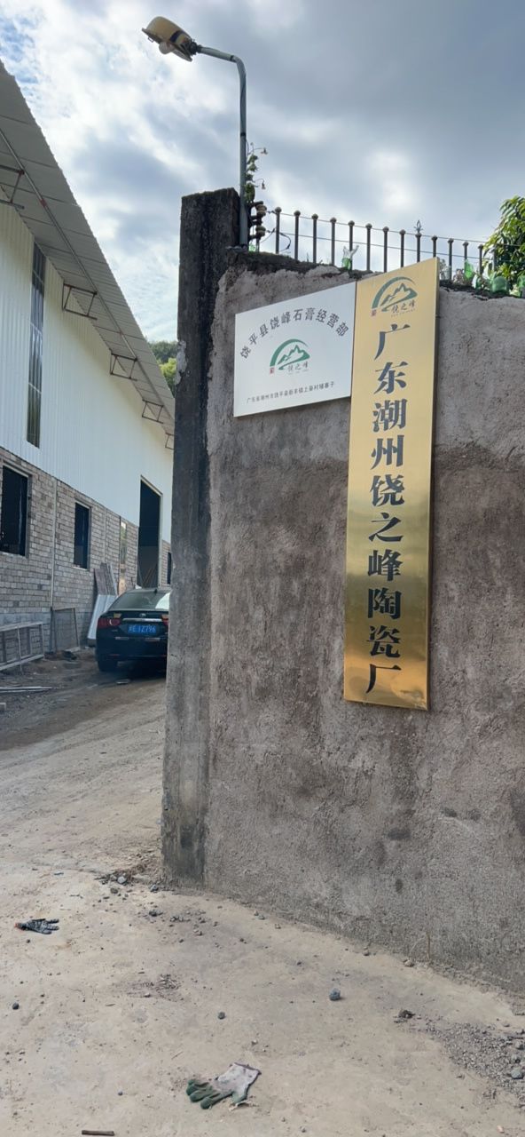 广东省潮州市饶之峰陶瓷厂