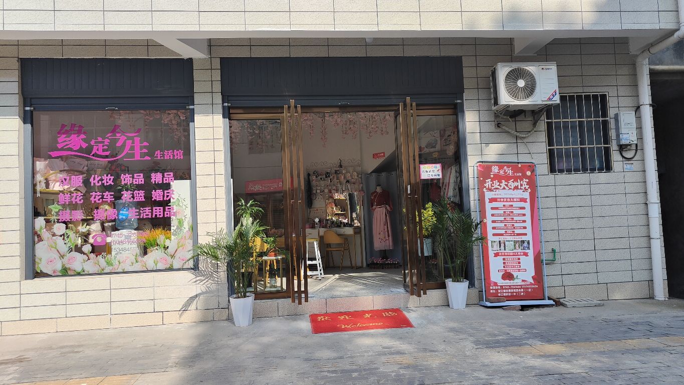 缘定今生生活馆