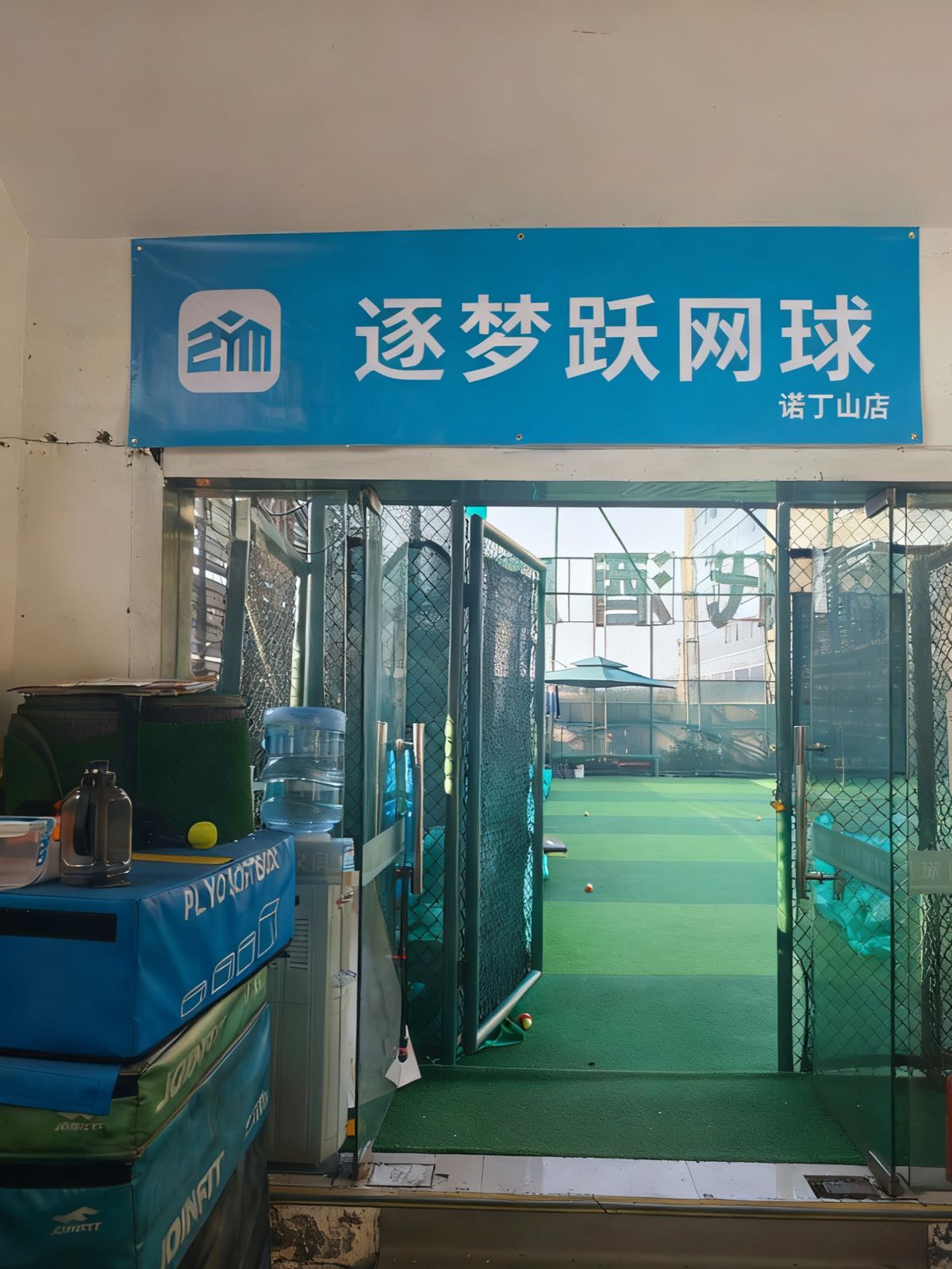 逐梦跃网球(诺丁山店)