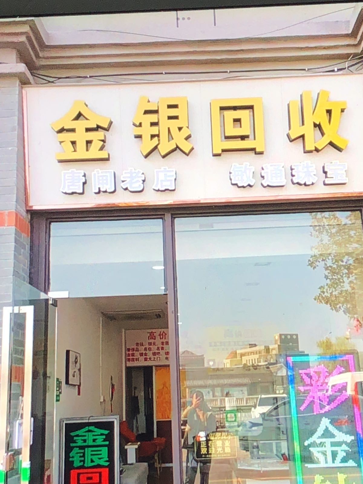 金银回收