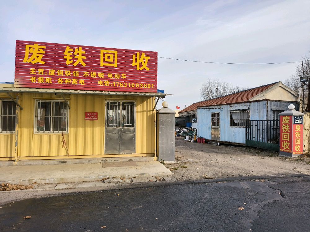 废品回收