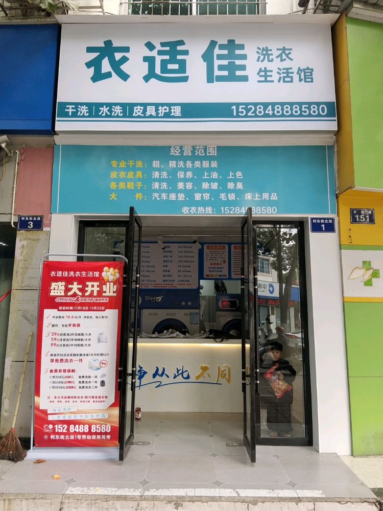 衣适佳洗衣生活馆