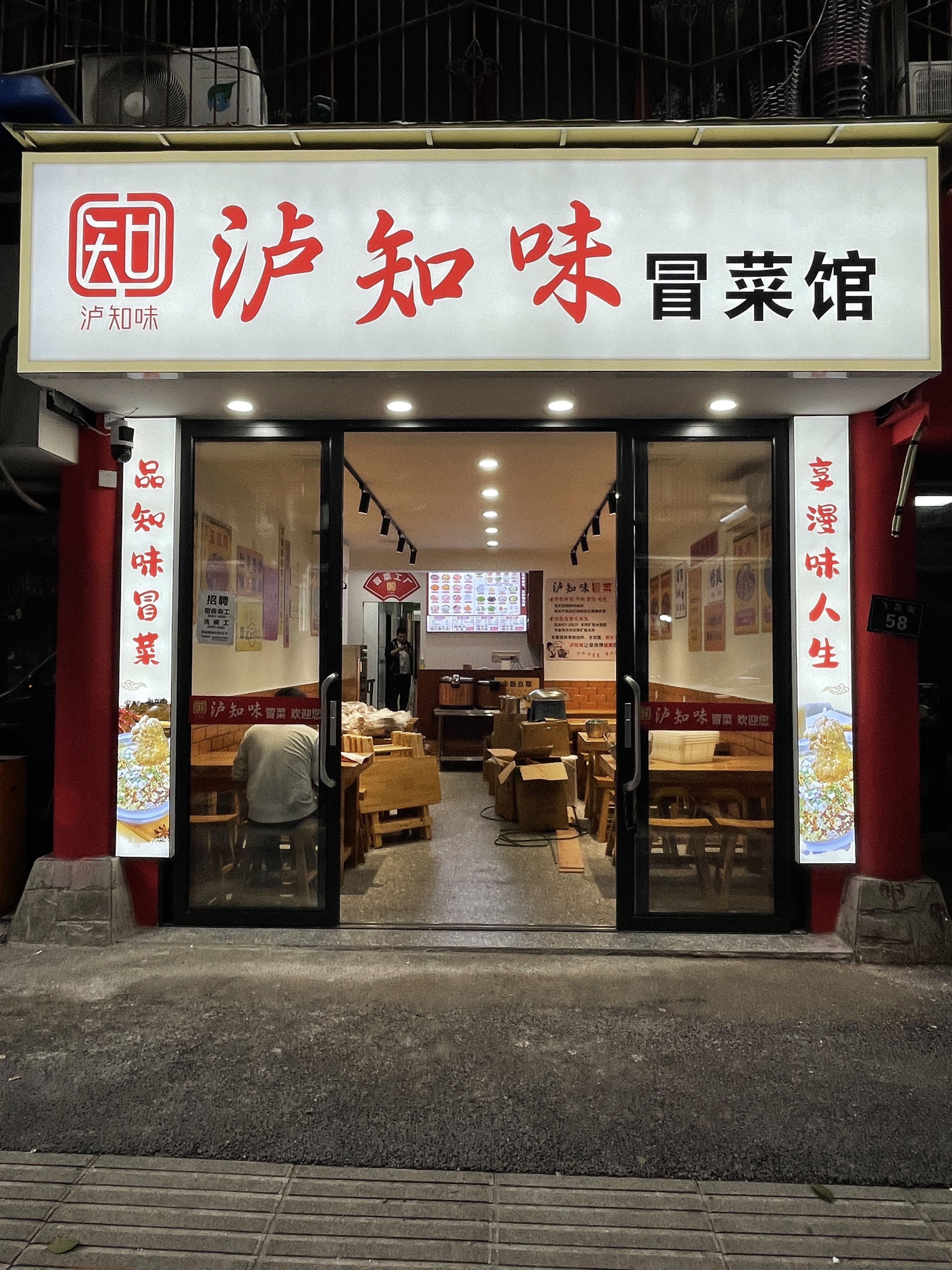 泸知味冒菜(飞跃街店)