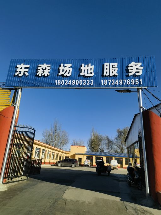 东森白事场地服务中心
