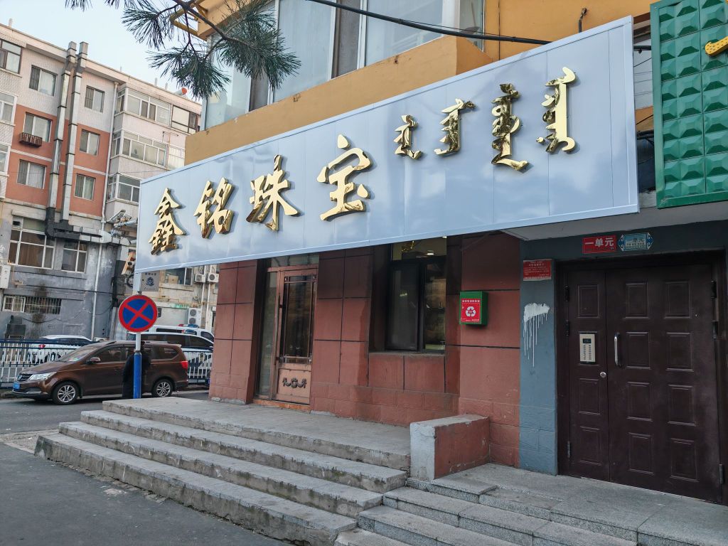 鑫铭珠宝
