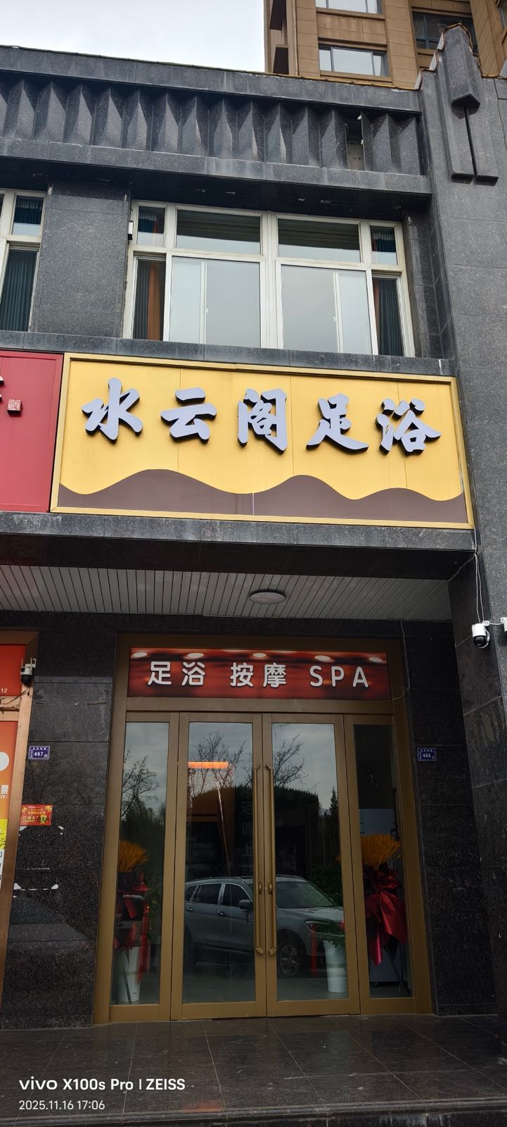 水云阁足浴
