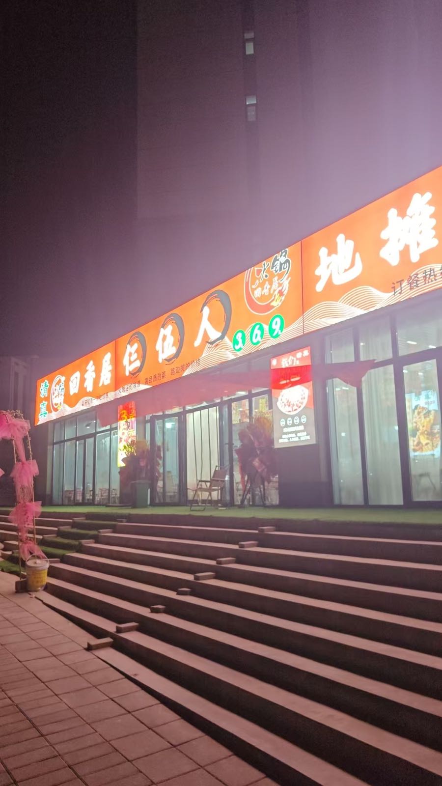 回香居三伍人地摊火锅店