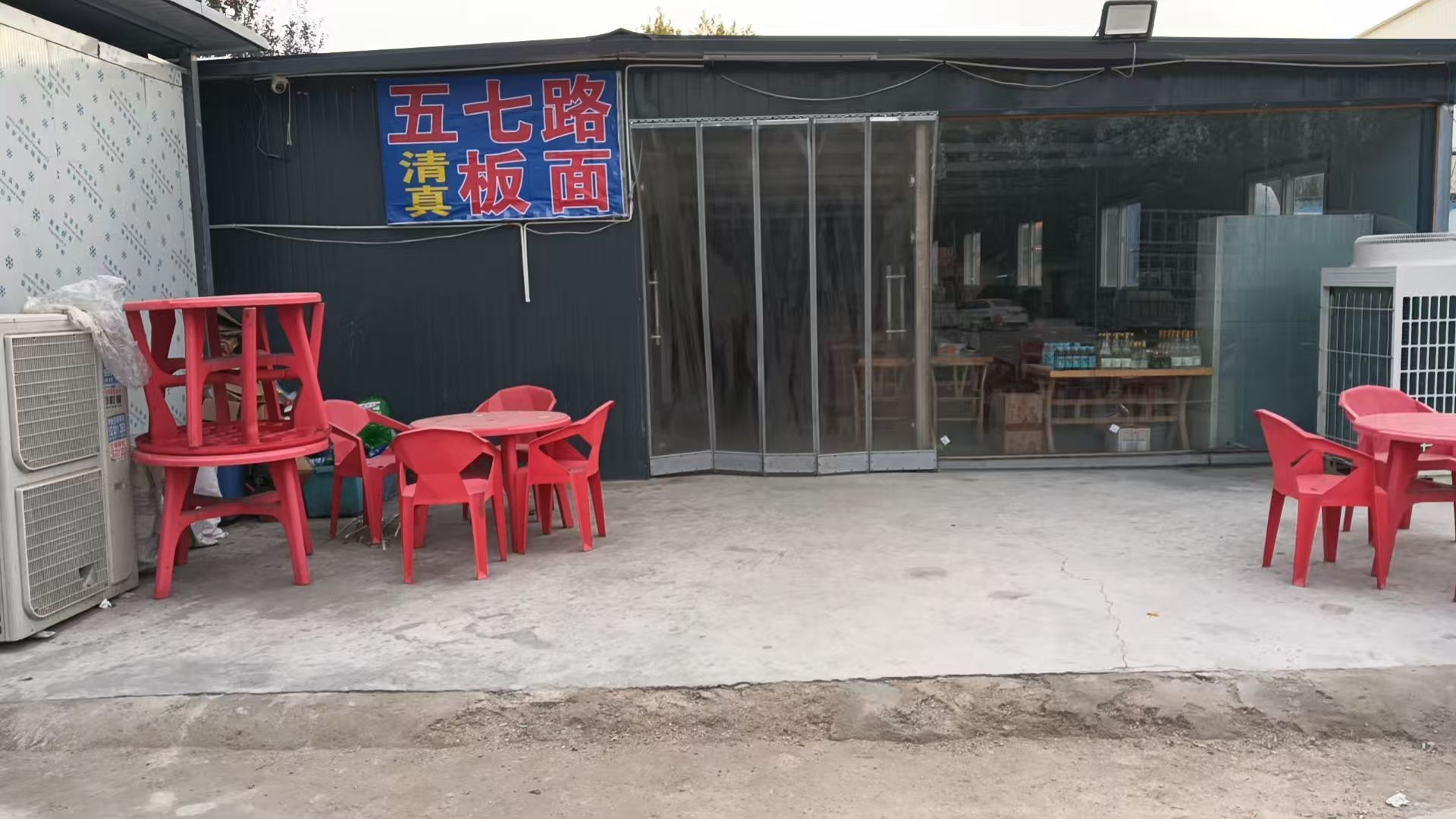 五七路清真板面