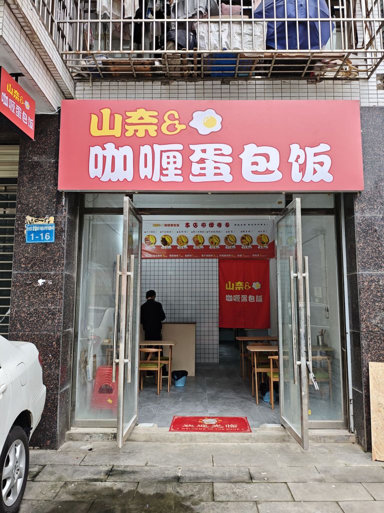 山奈咖喱蛋包饭(延安路店)