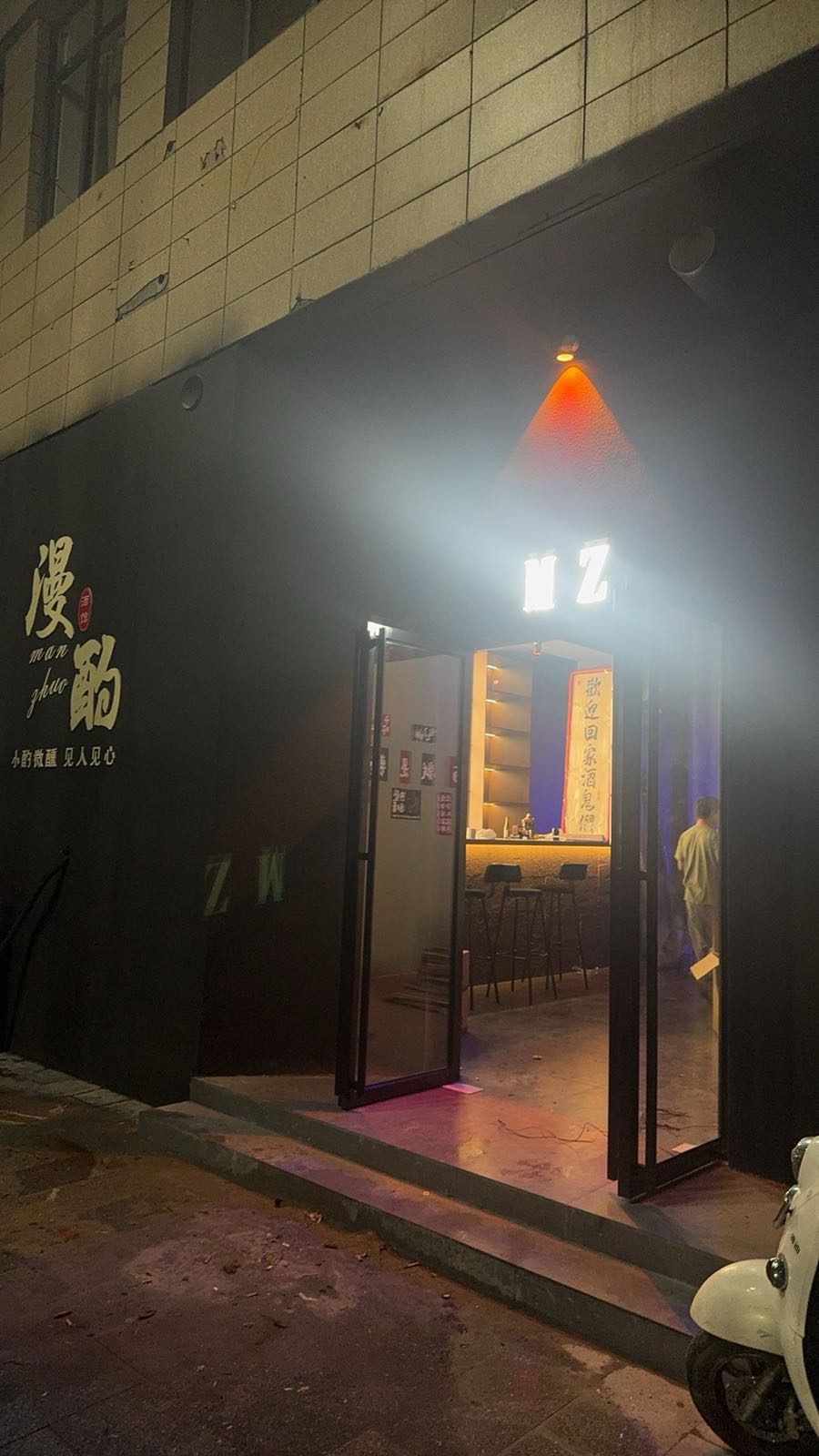 漫酌清吧