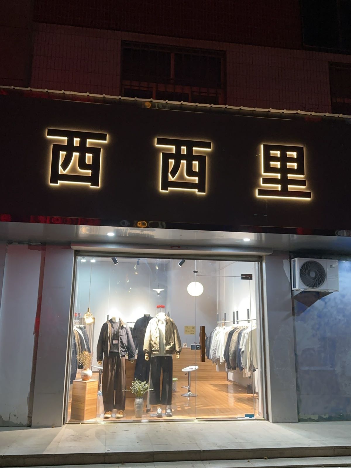 西西里男装