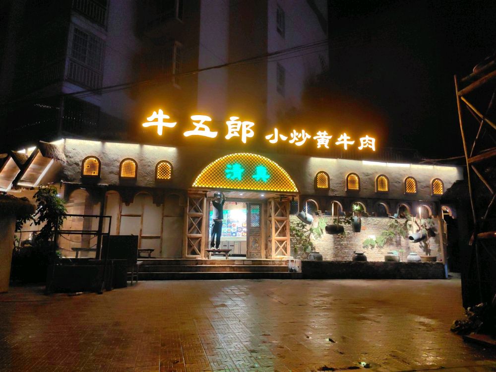 清真牛五郎·小炒黄牛肉(南亚店)