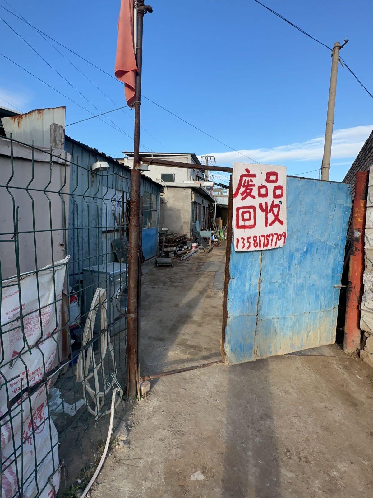 废品回收