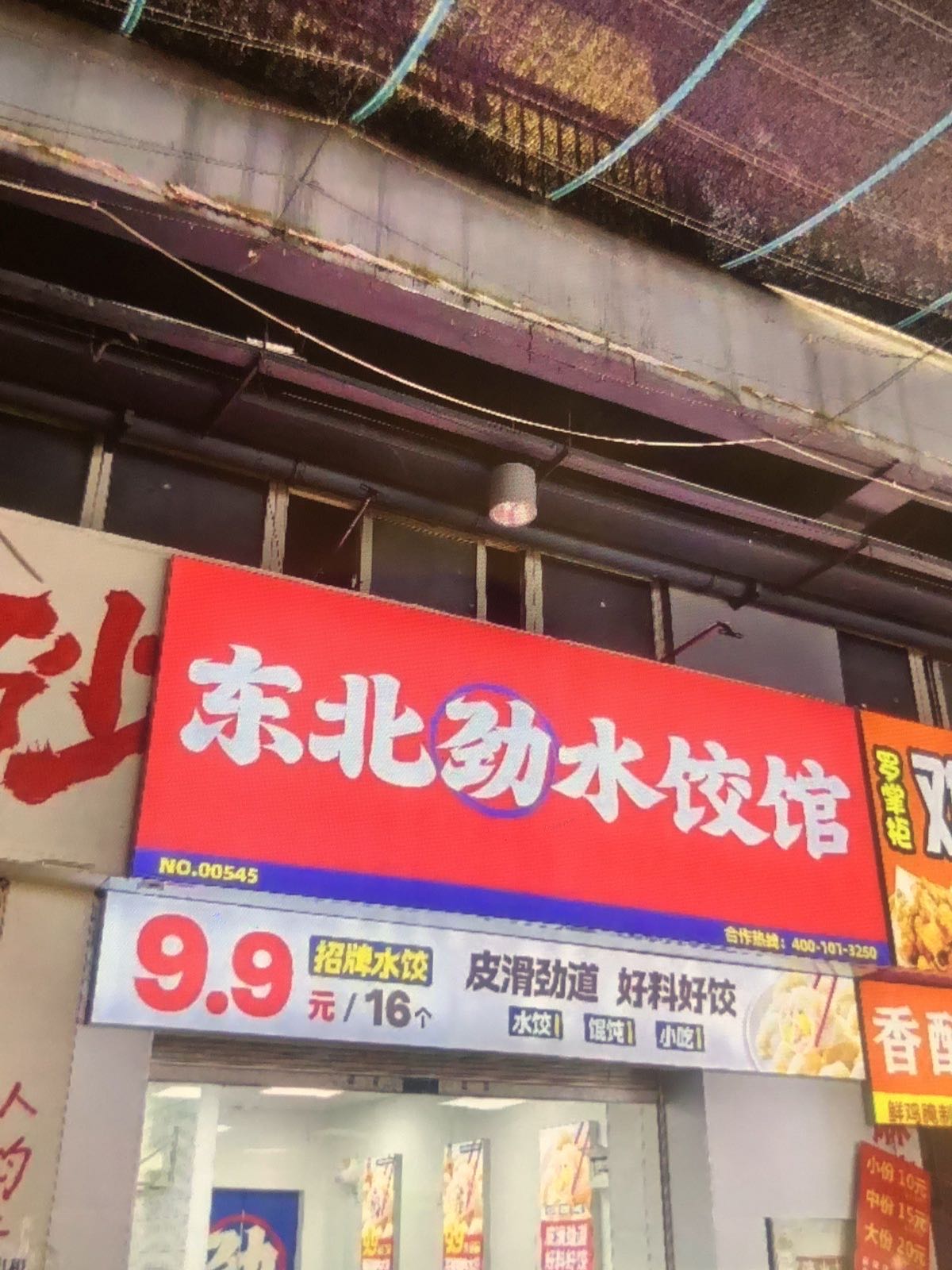 东北劲水饺馆(商贸城店)