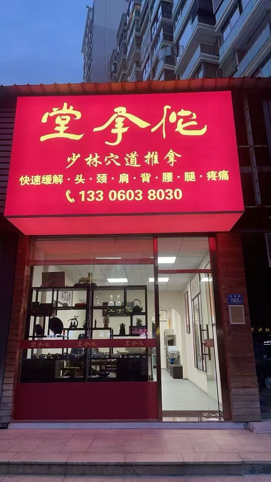 佗承堂中医养生馆