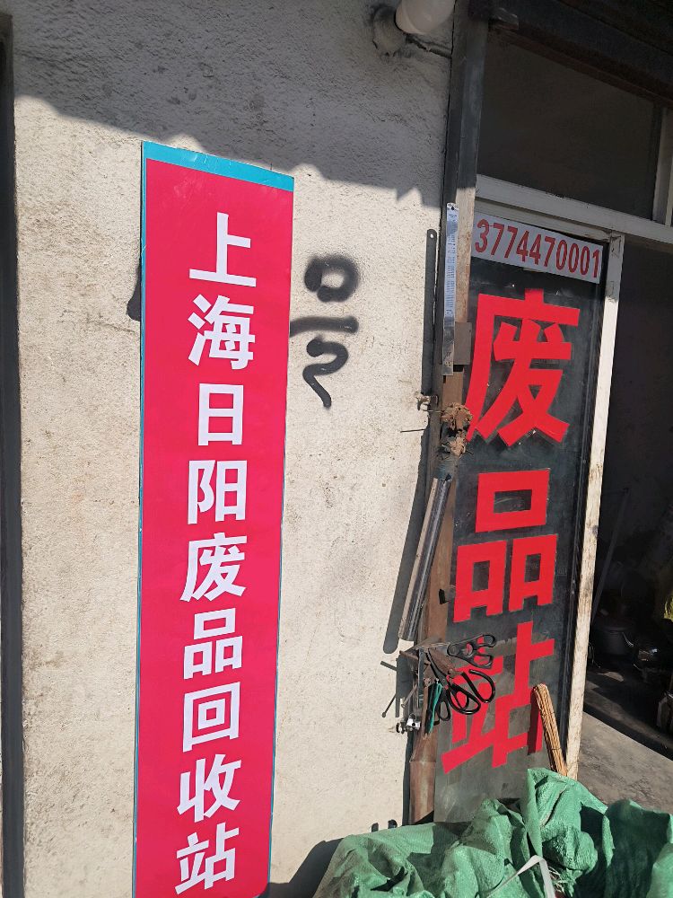 上海日阳废品回收站