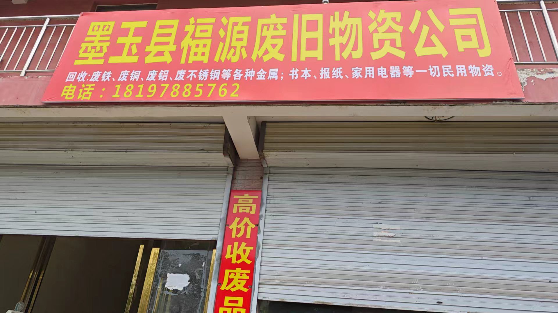 墨玉县福源废旧物资公司