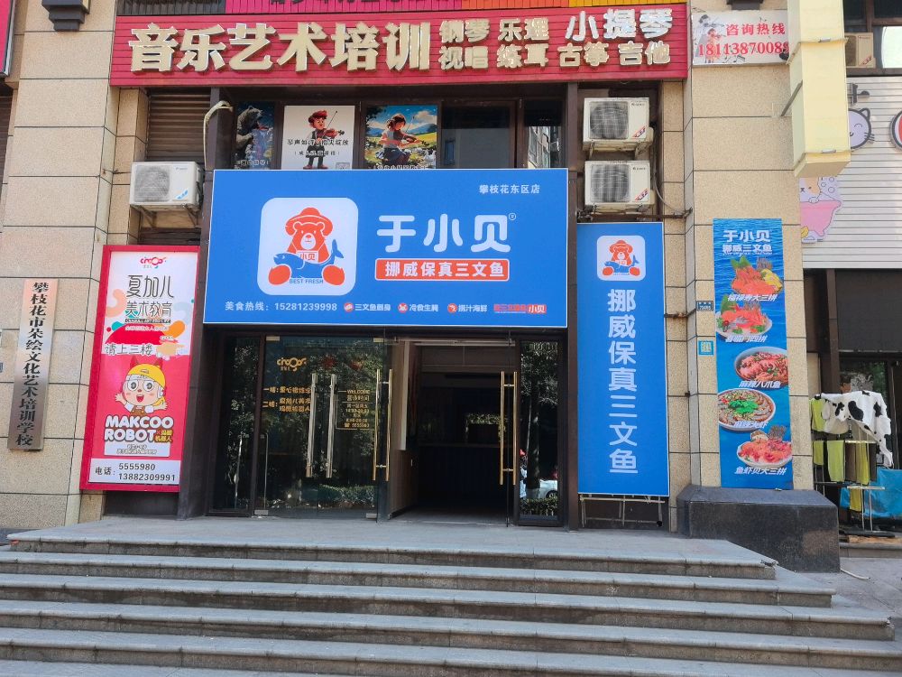 于小贝挪威三文鱼·生腌·捞汁(攀枝花东区店)