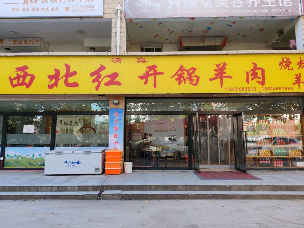 西北红开锅羊肉