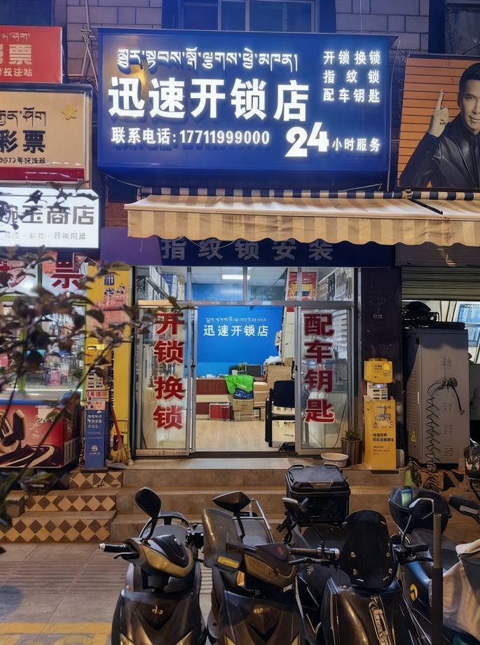迅速开锁店