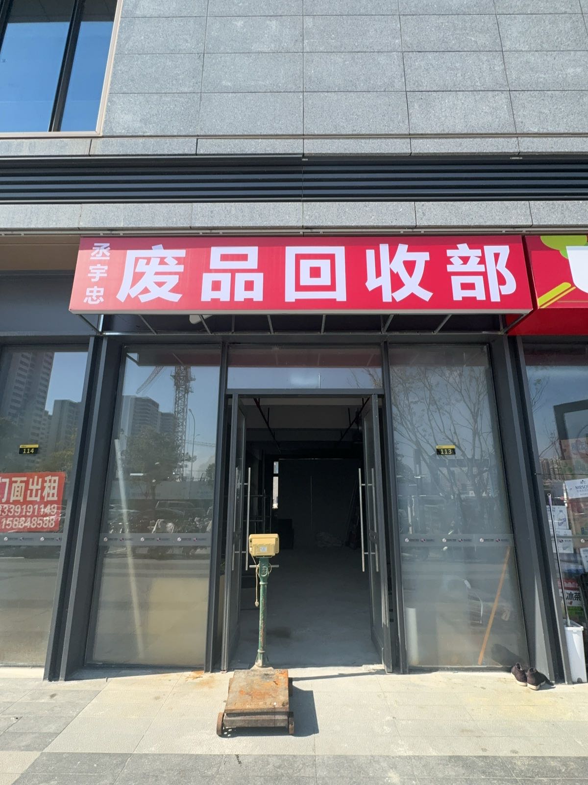 废品回收站