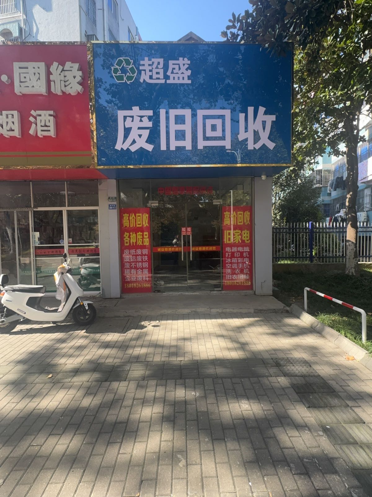 废品回收