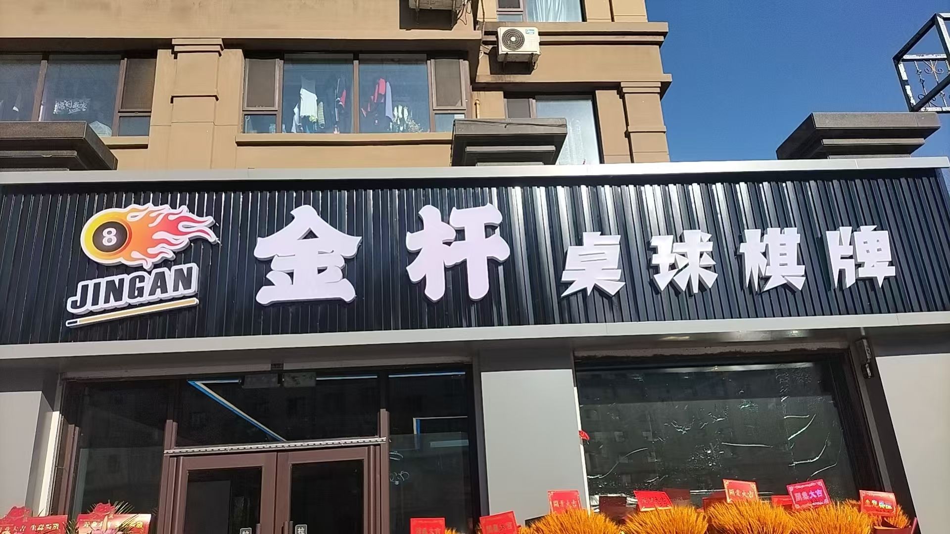 金杆桌球棋牌