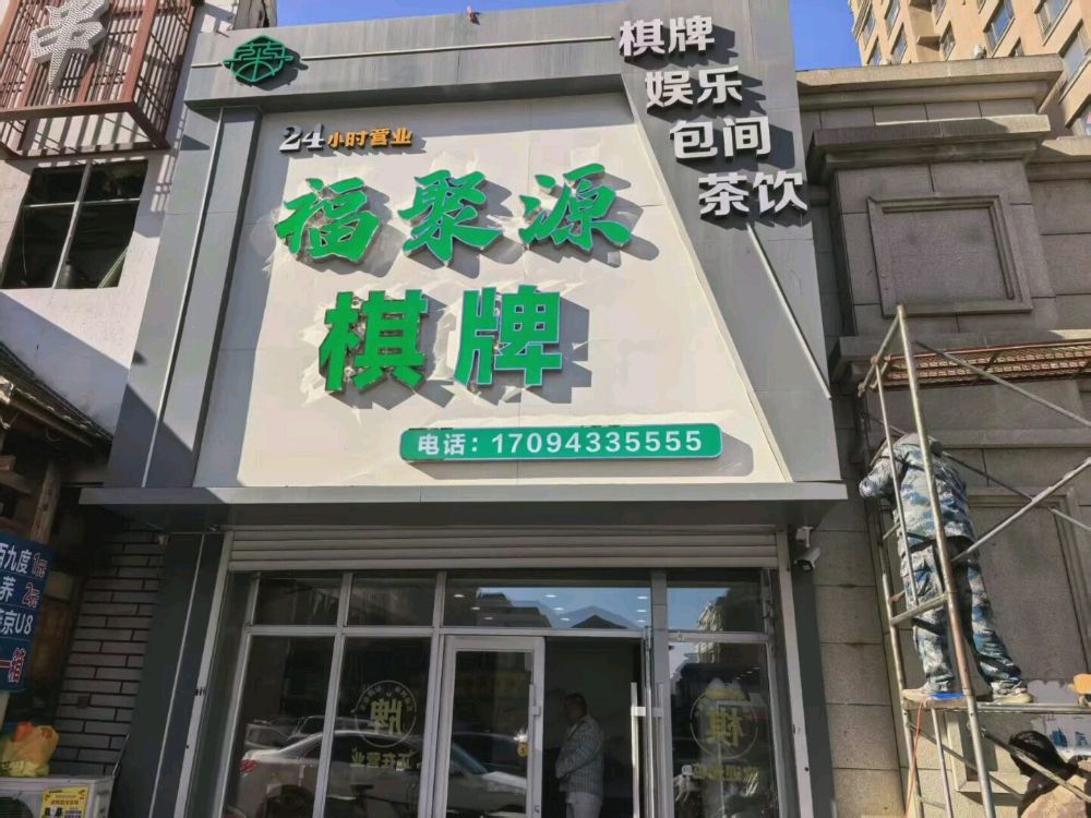 福聚源棋牌