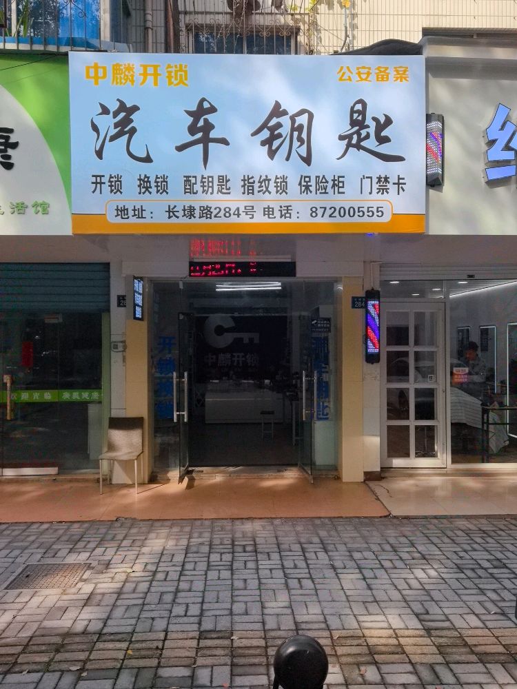 中麟开锁汽车钥匙