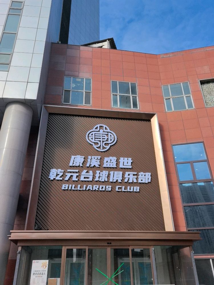 康溪盛世乾元台球俱乐部