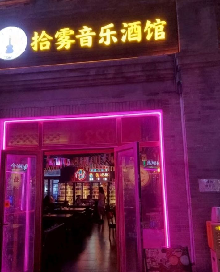 拾雾音乐酒馆