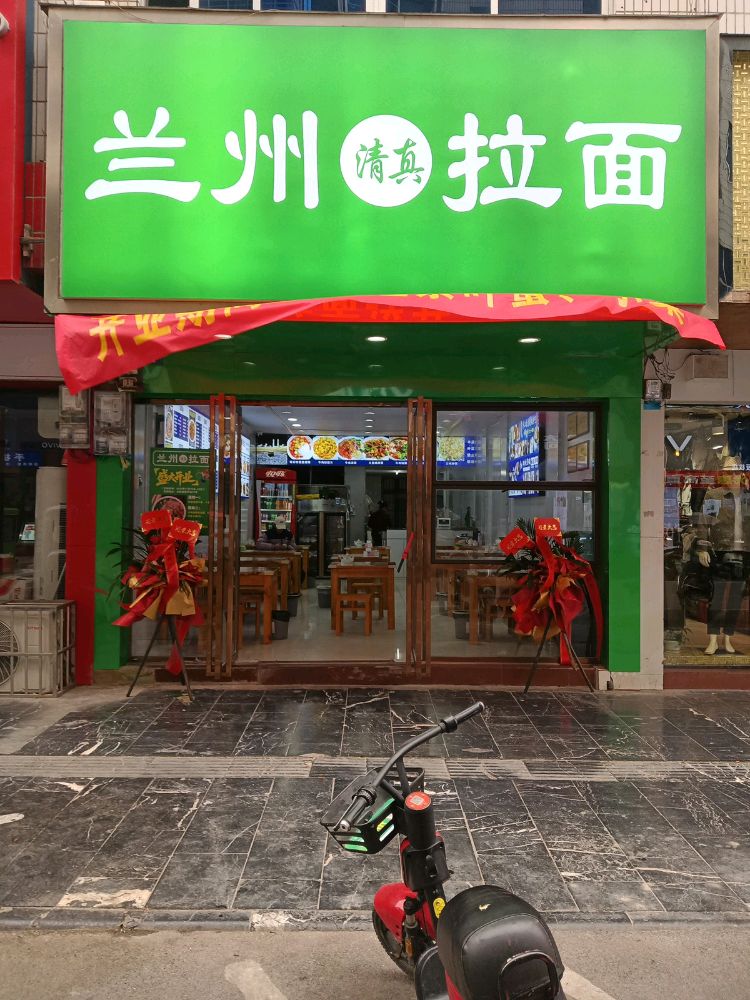 兰州拉面清真