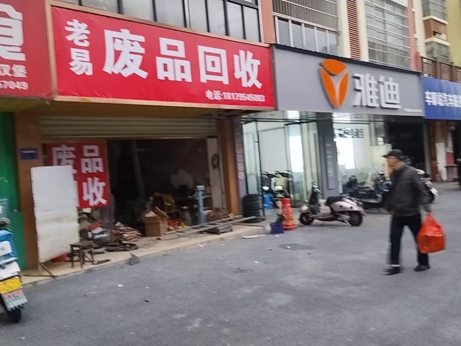 老易废品回收