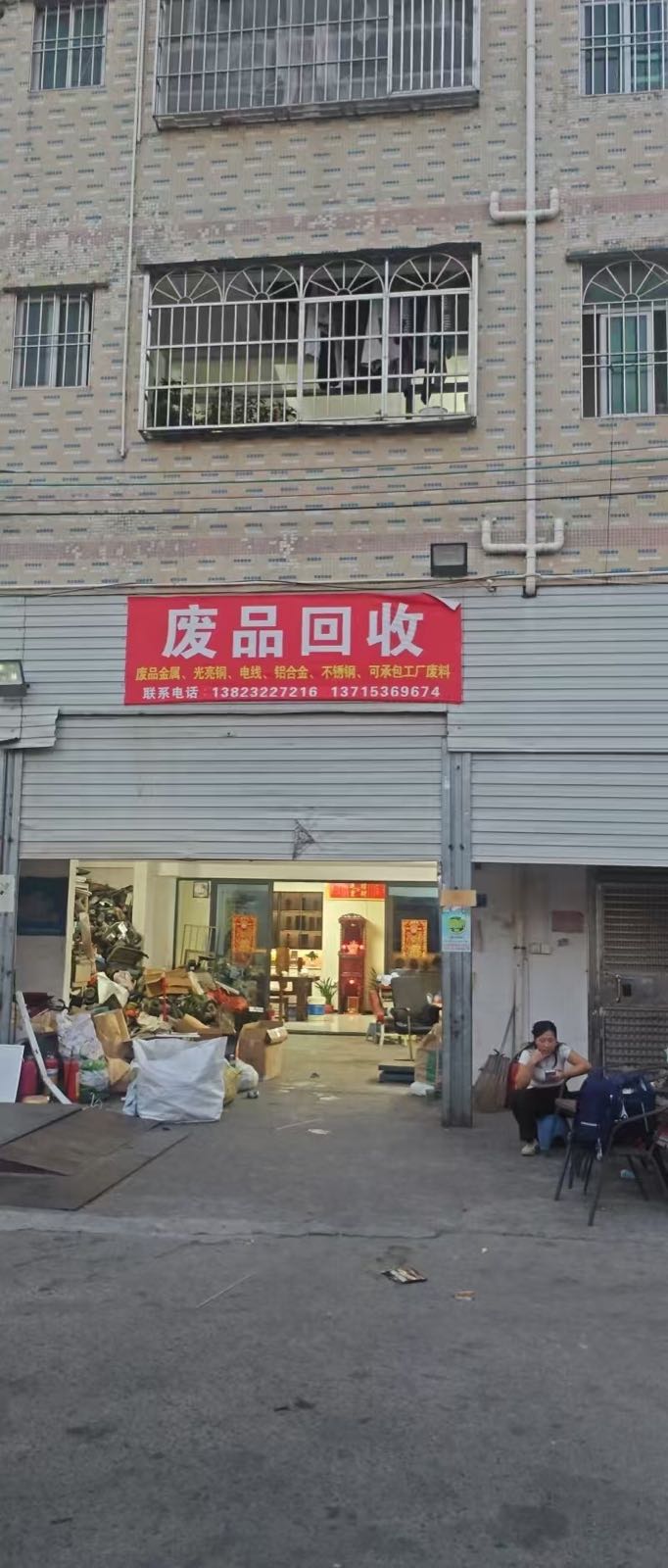 废品回收