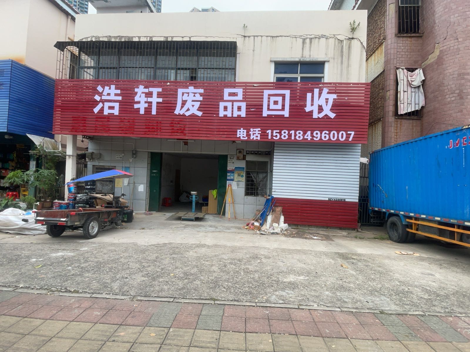 废品回收