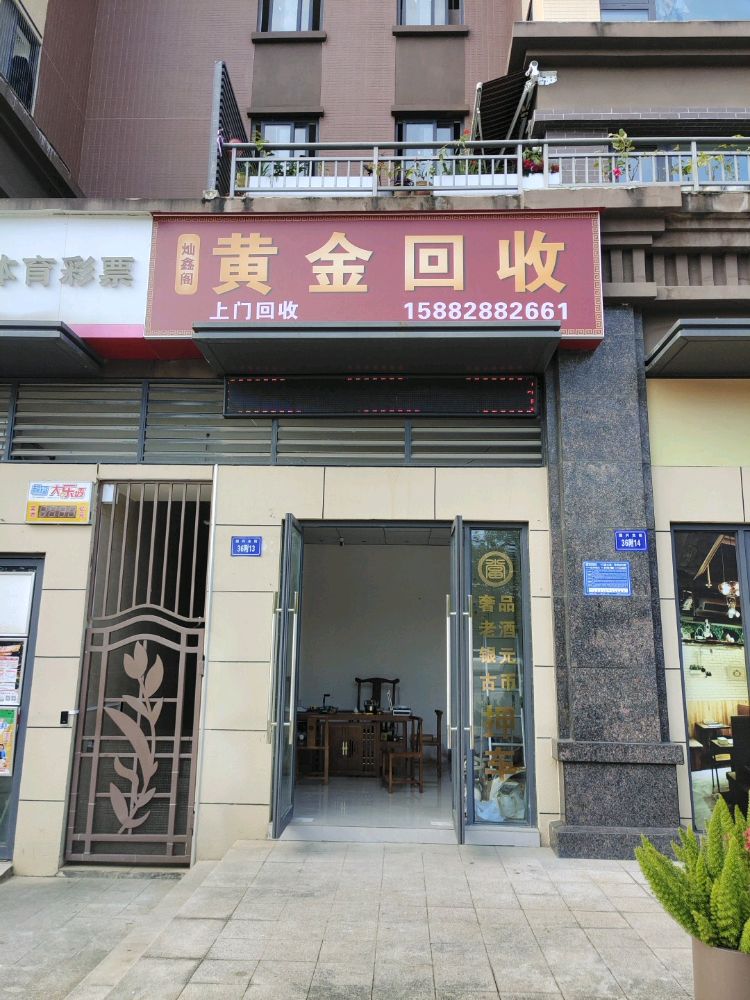 灿鑫阁黄金回收奢侈品