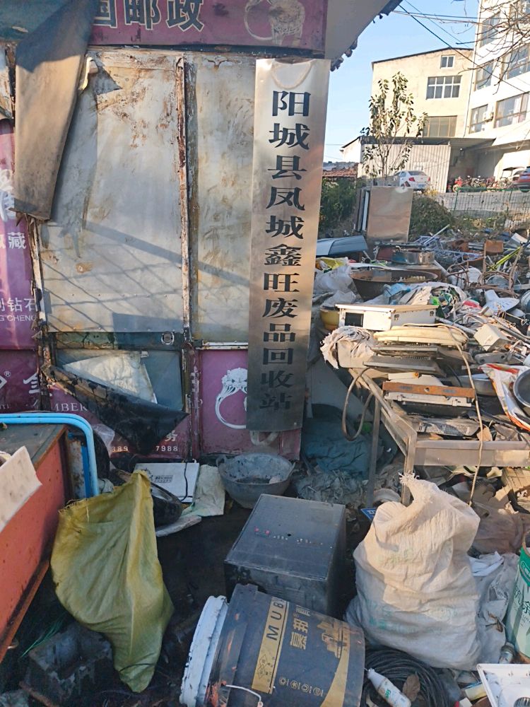 鑫旺废品回收站