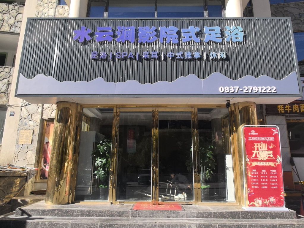水云涧影院式足浴