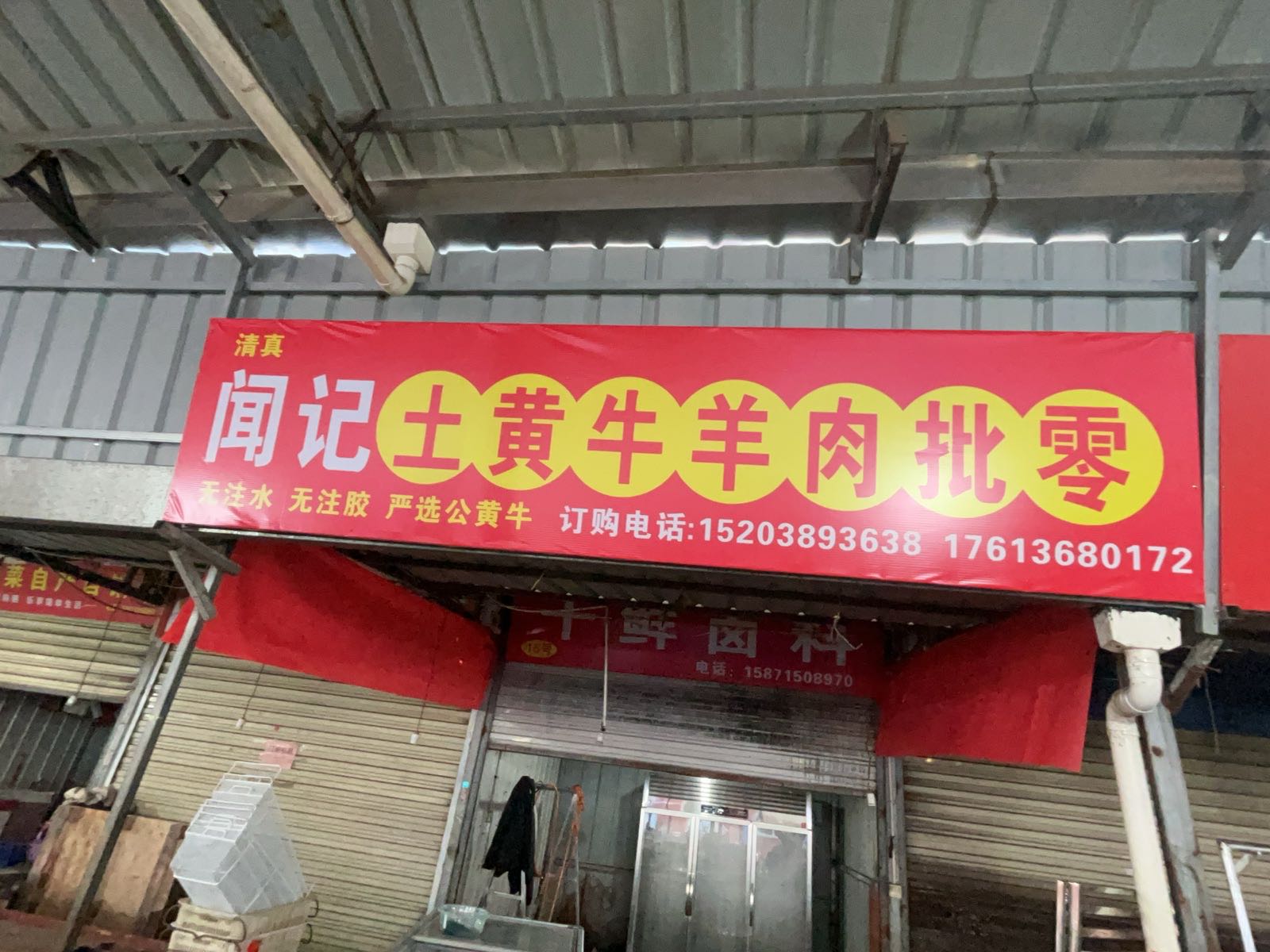 清真闻记牛羊肉批发零售
